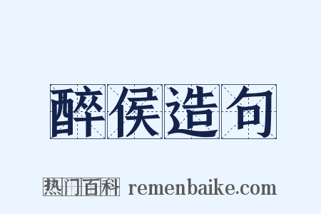 醉侯造句是什么意思的图片